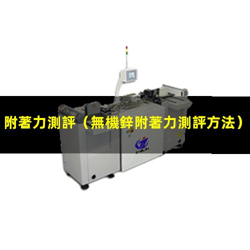 附著力測評