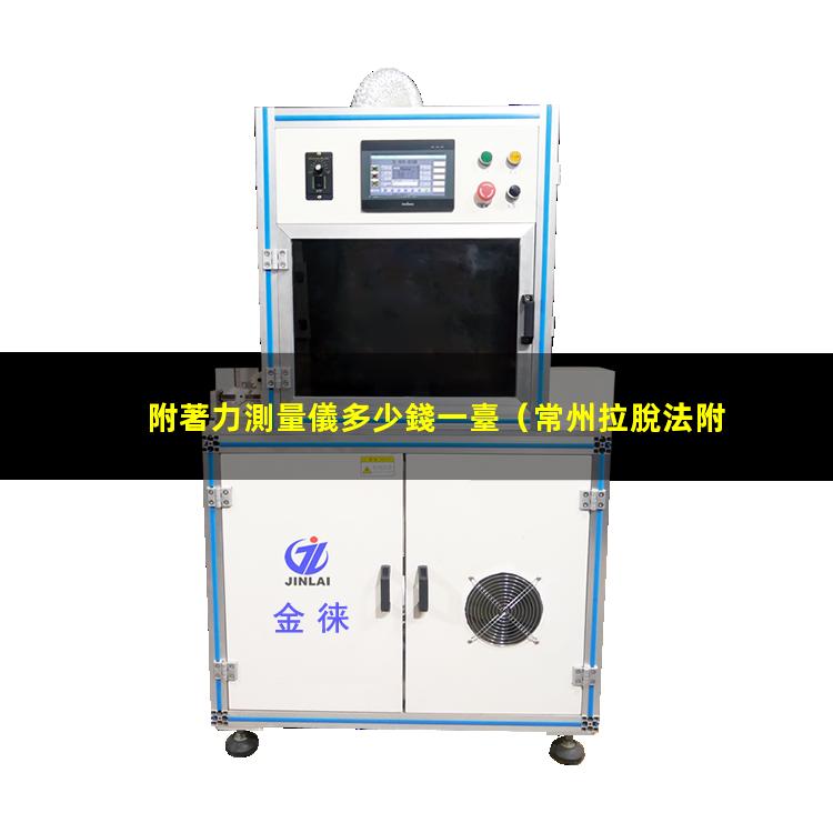 附著力測量儀多少錢一臺