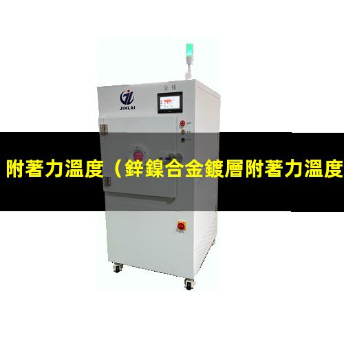 附著力溫度