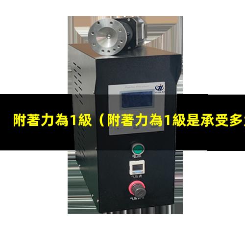 附著力為1級