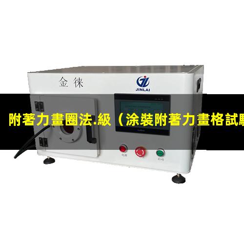 附著力畫圈法.級