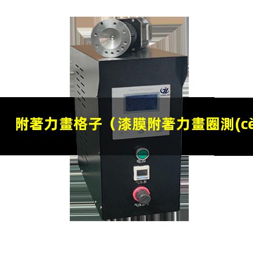 附著力畫格子