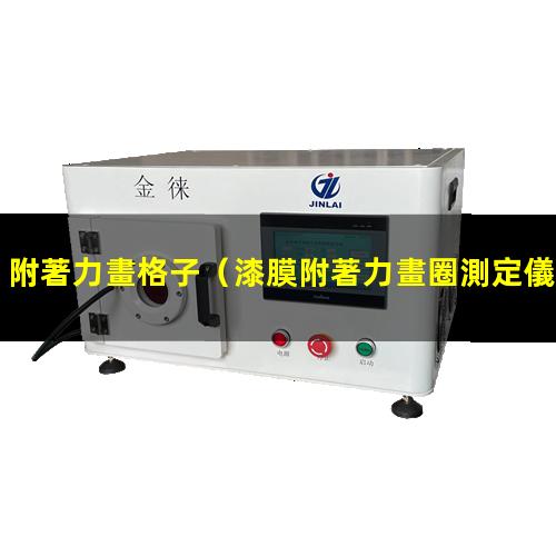 附著力畫格子