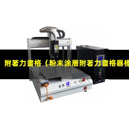 附著力畫格（粉末涂層附著力畫格器標(biāo)準(zhǔn)）附著力畫格法