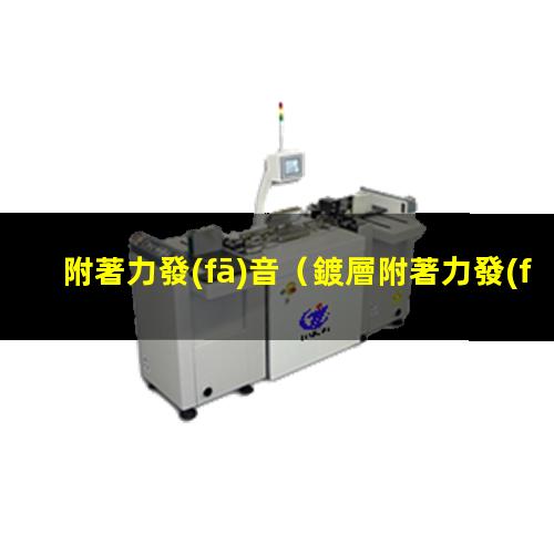 附著力發(fā)音
