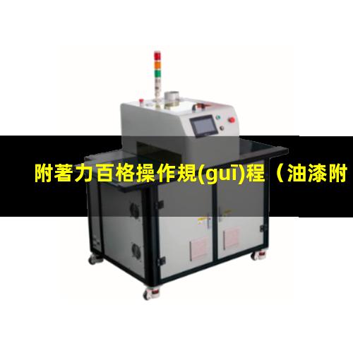 附著力百格操作規(guī)程