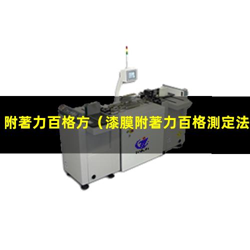 附著力百格方