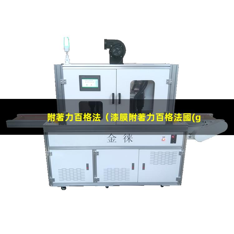 附著力百格法