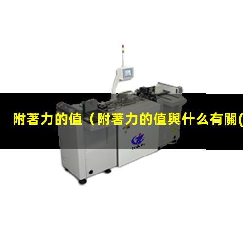 附著力的值