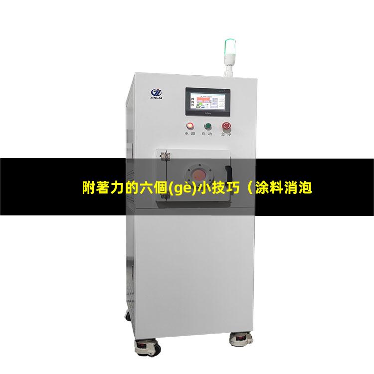 附著力的六個(gè)小技巧