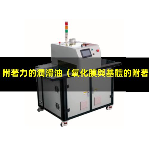 附著力的潤滑油