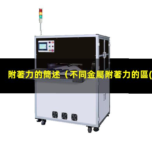 附著力的簡述