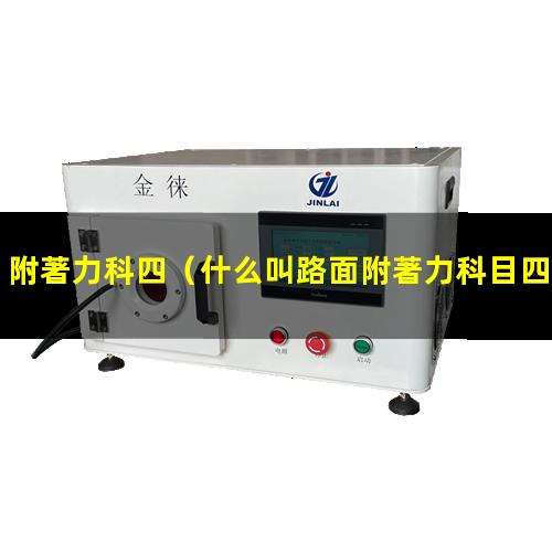 附著力科四