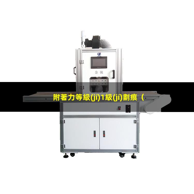 附著力等級(jí)1級(jí)劃痕