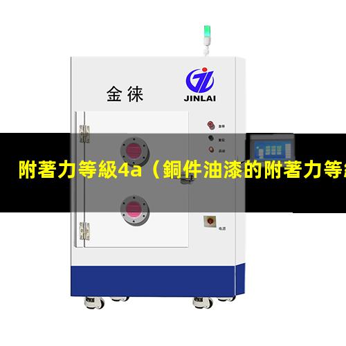 附著力等級4a