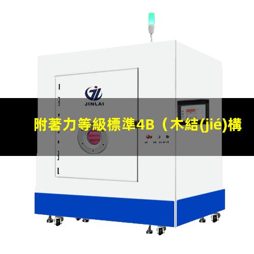 附著力等級標準4B