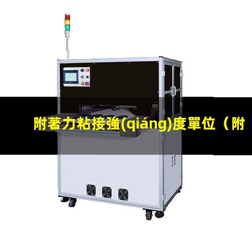 附著力粘接強(qiáng)度單位