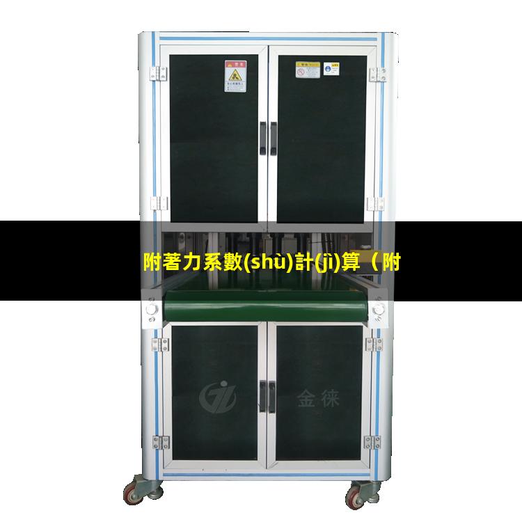 附著力系數(shù)計(jì)算