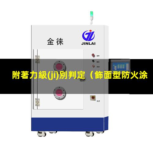 附著力級(jí)別判定