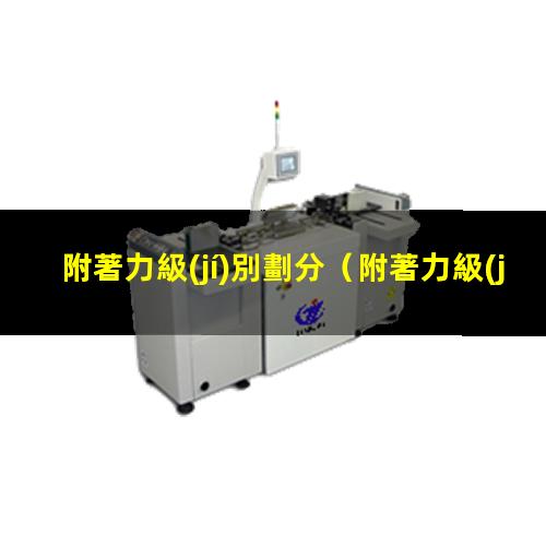 附著力級(jí)別劃分