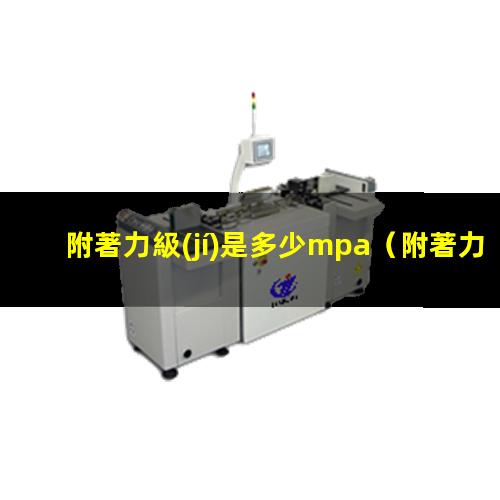 附著力級(jí)是多少mpa