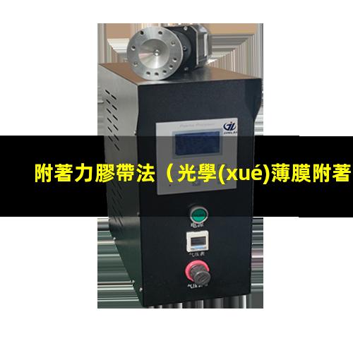 附著力膠帶法