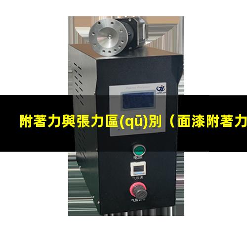 附著力與張力區(qū)別
