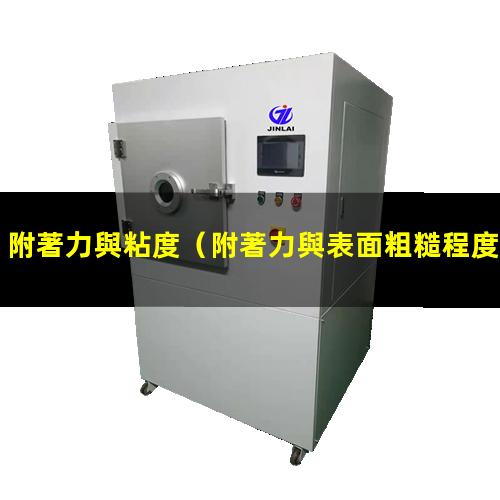 附著力與粘度