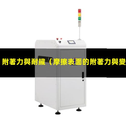 附著力與耐臟