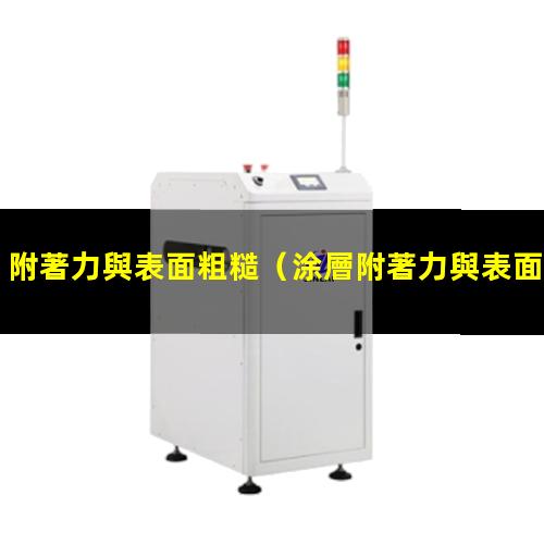 附著力與表面粗糙