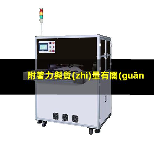 附著力與質(zhì)量有關(guān)嗎