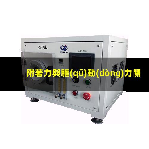 附著力與驅(qū)動(dòng)力關(guān)系