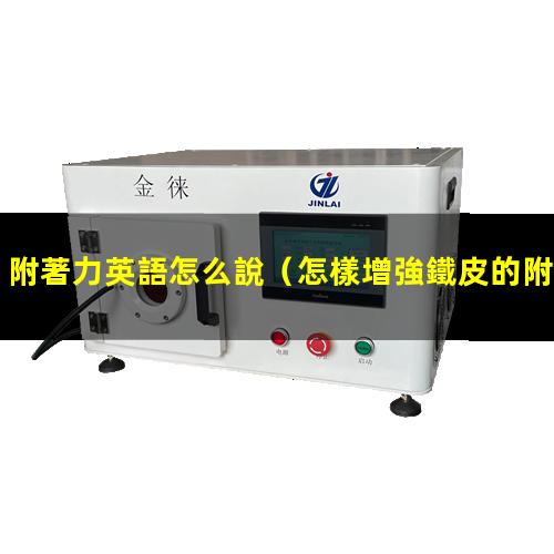 附著力英語怎么說