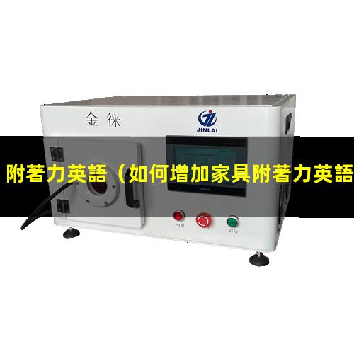 附著力英語