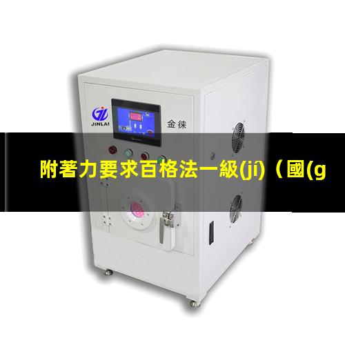 附著力要求百格法一級(jí)