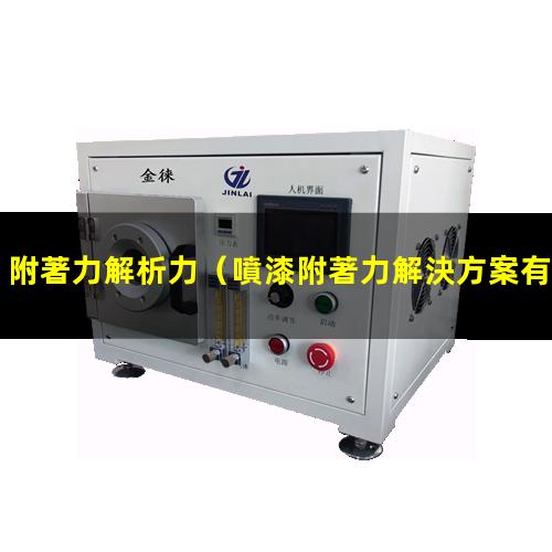 附著力解析力