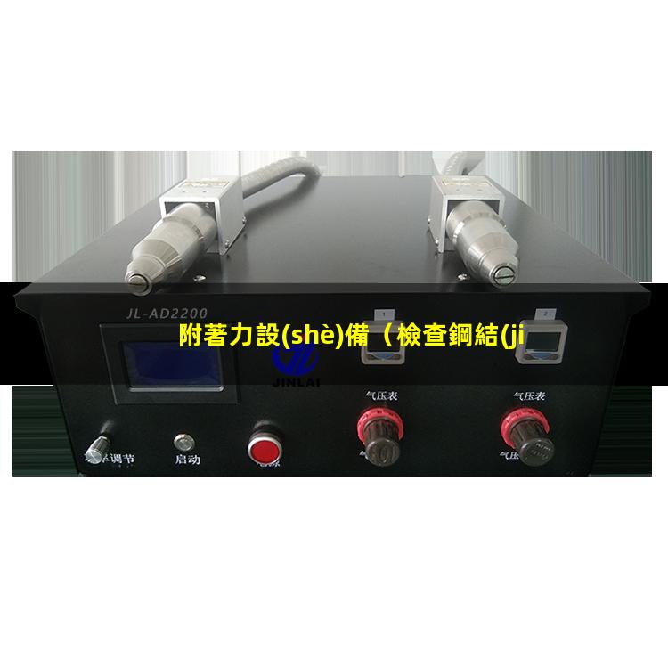 附著力設(shè)備