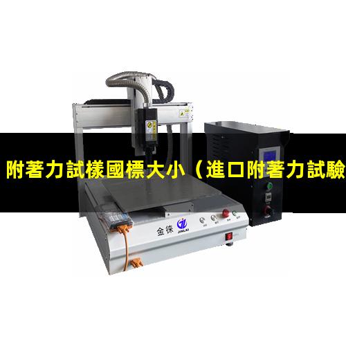 附著力試樣國標大小