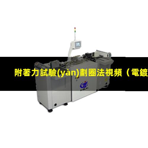 附著力試驗(yàn)劃圈法視頻