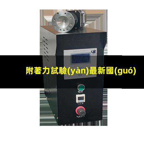 附著力試驗(yàn)最新國(guó)標(biāo)
