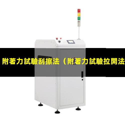 附著力試驗刮擦法