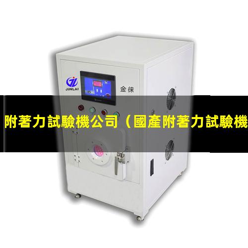 附著力試驗機公司