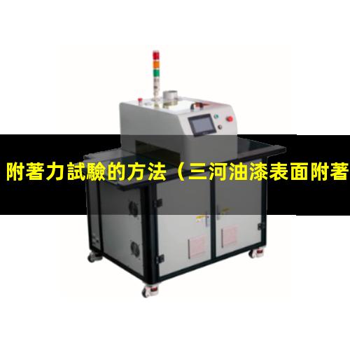 附著力試驗的方法