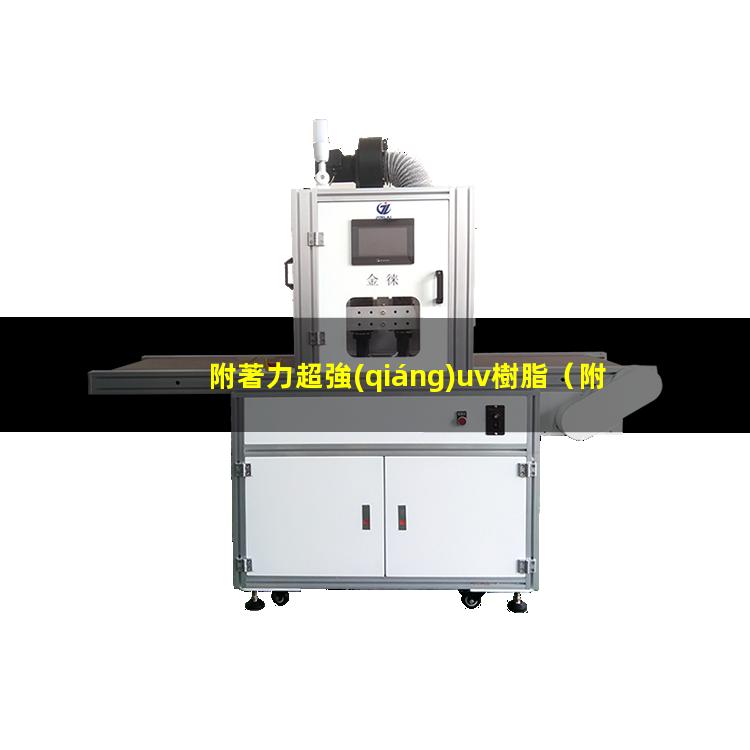 附著力超強(qiáng)uv樹脂