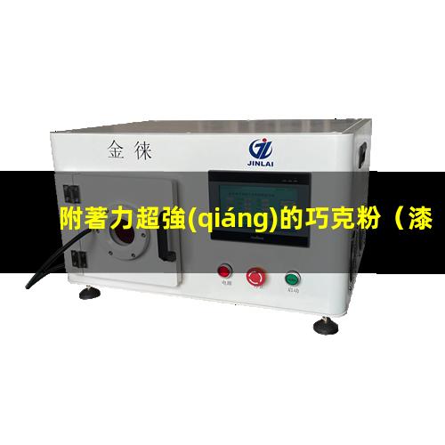 附著力超強(qiáng)的巧克粉