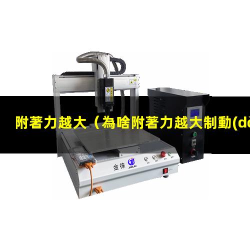 附著力越大