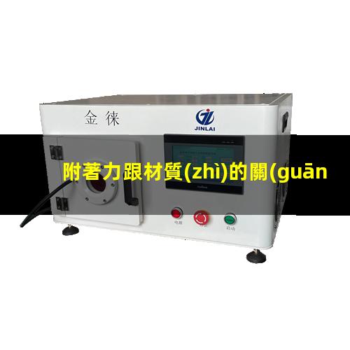 附著力跟材質(zhì)的關(guān)系