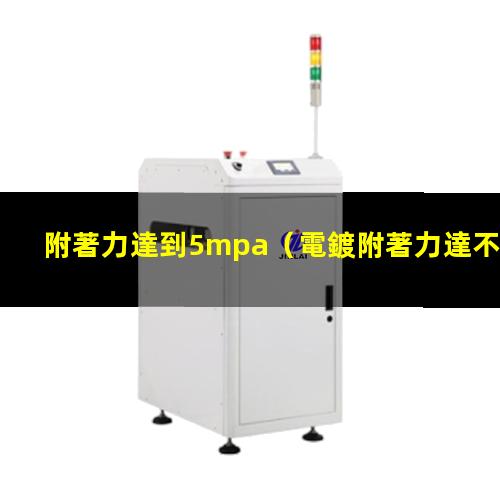 附著力達到5mpa