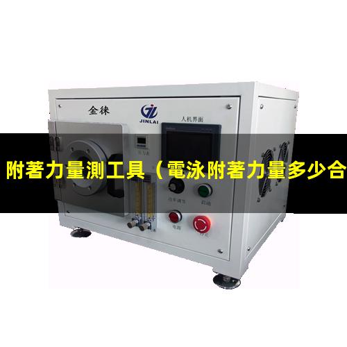 附著力量測工具