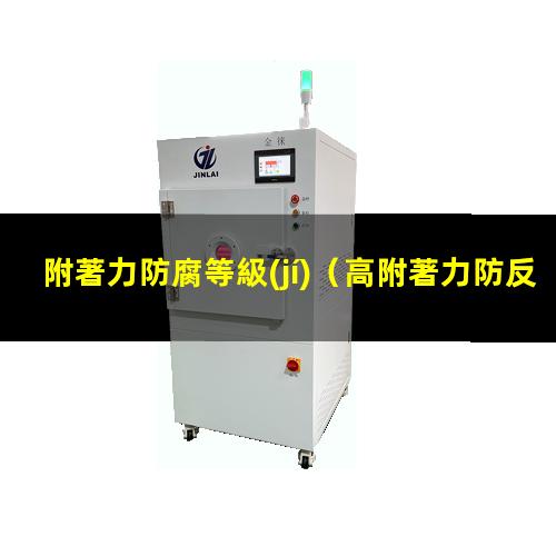 附著力防腐等級(jí)